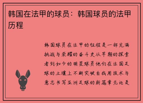韩国在法甲的球员：韩国球员的法甲历程
