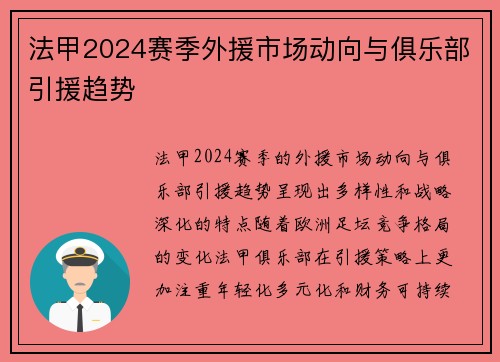 法甲2024赛季外援市场动向与俱乐部引援趋势