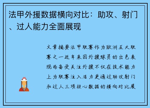 法甲外援数据横向对比：助攻、射门、过人能力全面展现