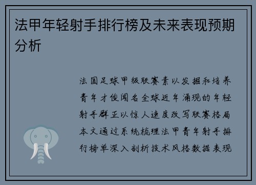 法甲年轻射手排行榜及未来表现预期分析