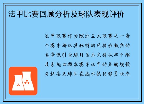 法甲比赛回顾分析及球队表现评价