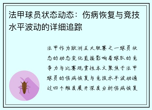 法甲球员状态动态：伤病恢复与竞技水平波动的详细追踪