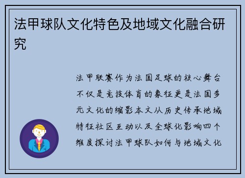 法甲球队文化特色及地域文化融合研究