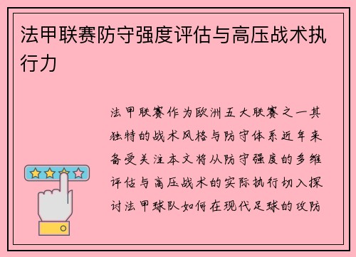 法甲联赛防守强度评估与高压战术执行力