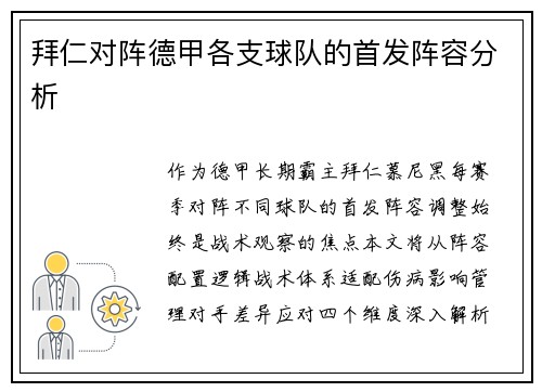 拜仁对阵德甲各支球队的首发阵容分析