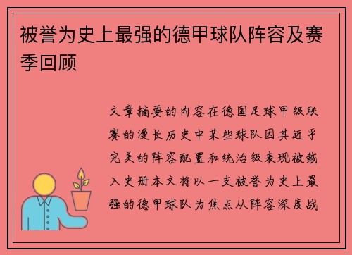 被誉为史上最强的德甲球队阵容及赛季回顾